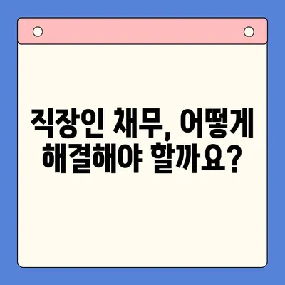 직장인 채무 통합, 대환 대출, 개인회생… 어떤 선택이 최선일까요? | 비교 분석 &  가이드