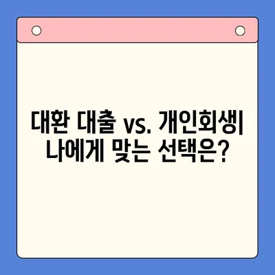 직장인 채무 통합, 대환 대출, 개인회생… 어떤 선택이 최선일까요? | 비교 분석 &  가이드