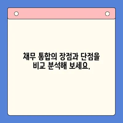 직장인 채무 통합, 대환 대출, 개인회생… 어떤 선택이 최선일까요? | 비교 분석 &  가이드