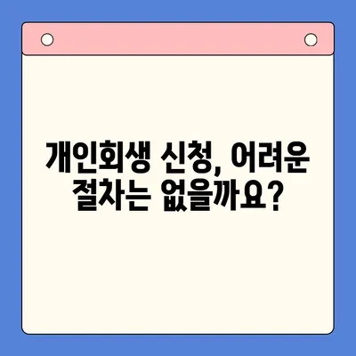 직장인 채무 통합, 대환 대출, 개인회생… 어떤 선택이 최선일까요? | 비교 분석 &  가이드