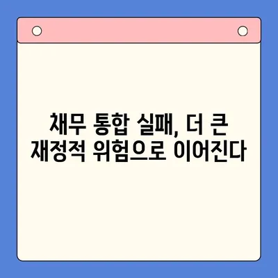 채무 통합 실패가 불러오는 위험| 5가지 심각한 결과와 대처 방안 | 채무, 통합, 부채, 재정, 위험, 대출