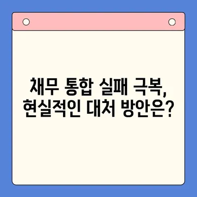 채무 통합 실패가 불러오는 위험| 5가지 심각한 결과와 대처 방안 | 채무, 통합, 부채, 재정, 위험, 대출