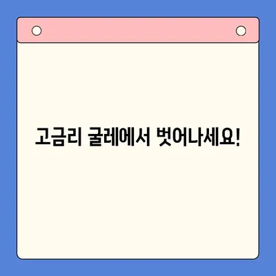 고금리 대환대출, 저금리 채무통합으로 탈출하세요! | 대환대출, 채무통합, 금리 비교, 전환 가이드