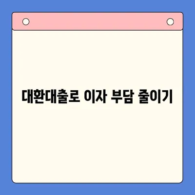 고금리 대환대출, 저금리 채무통합으로 탈출하세요! | 대환대출, 채무통합, 금리 비교, 전환 가이드