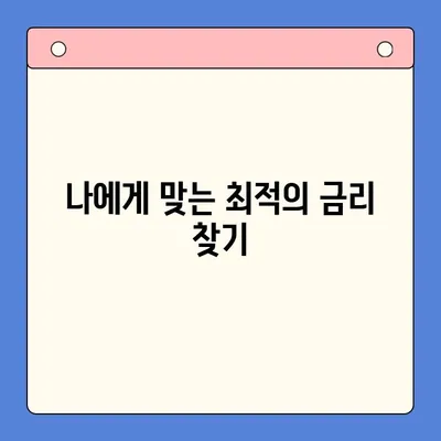 고금리 대환대출, 저금리 채무통합으로 탈출하세요! | 대환대출, 채무통합, 금리 비교, 전환 가이드