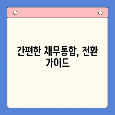 고금리 대환대출, 저금리 채무통합으로 탈출하세요! | 대환대출, 채무통합, 금리 비교, 전환 가이드