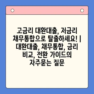 고금리 대환대출, 저금리 채무통합으로 탈출하세요! | 대환대출, 채무통합, 금리 비교, 전환 가이드