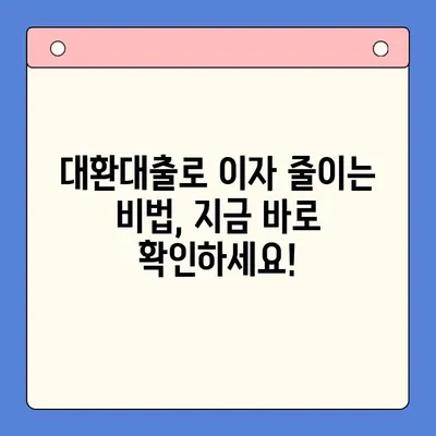 대환대출, 채무 통합 진단으로 이자 절감하는 방법| 나에게 맞는 조건 찾기 | 대환대출, 채무 통합, 이자 절감, 금리 비교