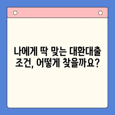 대환대출, 채무 통합 진단으로 이자 절감하는 방법| 나에게 맞는 조건 찾기 | 대환대출, 채무 통합, 이자 절감, 금리 비교