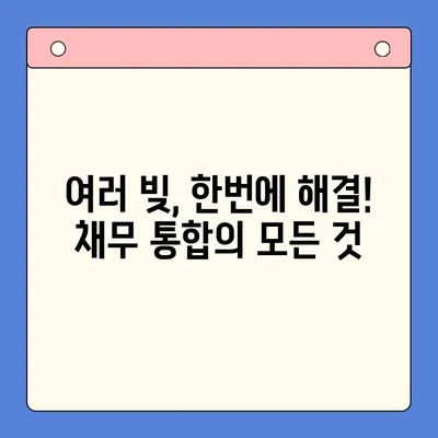 대환대출, 채무 통합 진단으로 이자 절감하는 방법| 나에게 맞는 조건 찾기 | 대환대출, 채무 통합, 이자 절감, 금리 비교