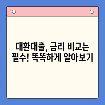 대환대출, 채무 통합 진단으로 이자 절감하는 방법| 나에게 맞는 조건 찾기 | 대환대출, 채무 통합, 이자 절감, 금리 비교