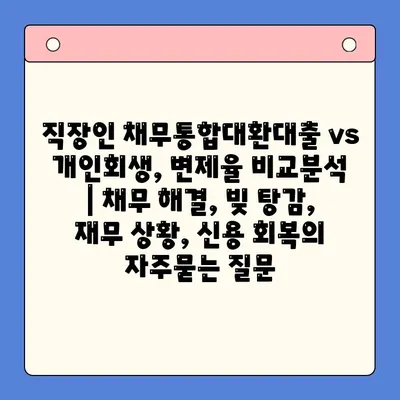 직장인 채무통합대환대출 vs 개인회생, 변제율 비교분석 | 채무 해결, 빚 탕감, 재무 상황, 신용 회복