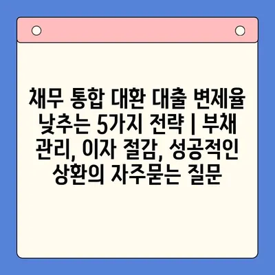 채무 통합 대환 대출 변제율 낮추는 5가지 전략 | 부채 관리, 이자 절감, 성공적인 상환