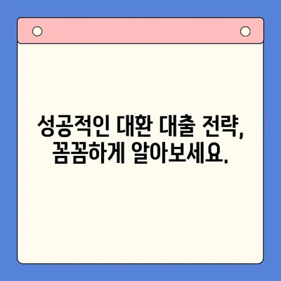 부동산 활용 채무 통합 대환 대출, 조건 비교 분석 및 성공 전략 | 부동산 담보 대출, 채무 탕감, 금리 인하