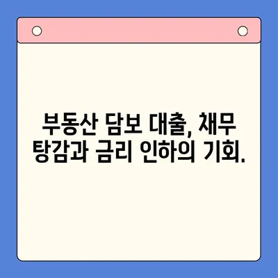 부동산 활용 채무 통합 대환 대출, 조건 비교 분석 및 성공 전략 | 부동산 담보 대출, 채무 탕감, 금리 인하