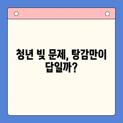 청년 빚 탕감 대출, 근본 해결책 찾기| 정책 분석 및 실질적 지원 방안 | 청년, 빚, 탕감, 대출, 정책, 지원