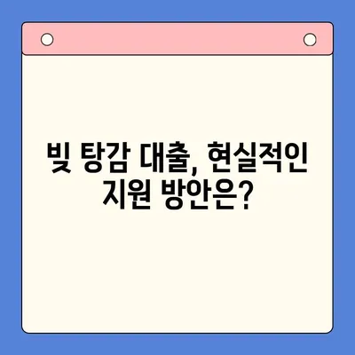 청년 빚 탕감 대출, 근본 해결책 찾기| 정책 분석 및 실질적 지원 방안 | 청년, 빚, 탕감, 대출, 정책, 지원