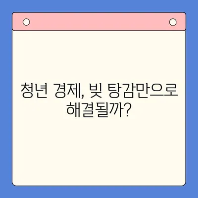 청년 빚 탕감 대출, 근본 해결책 찾기| 정책 분석 및 실질적 지원 방안 | 청년, 빚, 탕감, 대출, 정책, 지원