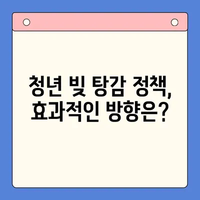 청년 빚 탕감 대출, 근본 해결책 찾기| 정책 분석 및 실질적 지원 방안 | 청년, 빚, 탕감, 대출, 정책, 지원