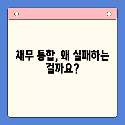 채무 통합 실패, 무엇이 문제였을까? | 부채 관리, 재정 계획, 성공 전략