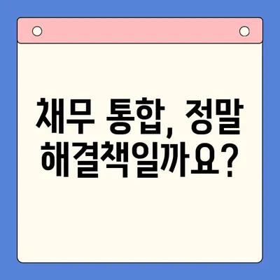 채무 통합, 숨겨진 함정| 실패로 이어지는 5가지 요인 | 부채 관리, 신용 점수, 재정 계획