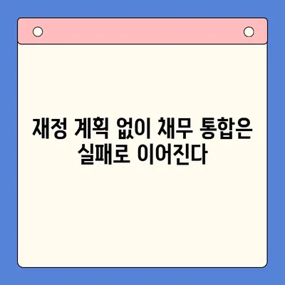 채무 통합, 숨겨진 함정| 실패로 이어지는 5가지 요인 | 부채 관리, 신용 점수, 재정 계획