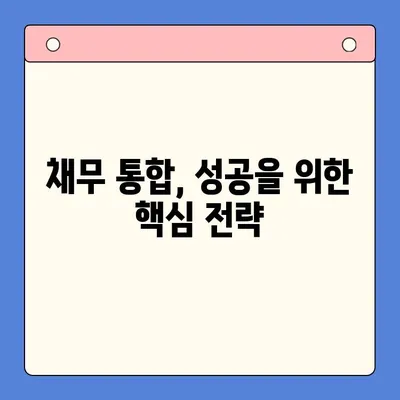 채무 통합, 숨겨진 함정| 실패로 이어지는 5가지 요인 | 부채 관리, 신용 점수, 재정 계획