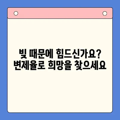 직장인 빚 때문에 고민이세요? ｜ 개인회생, 대환대출보다 유용한 변제율 알아보기