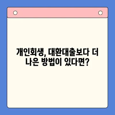 직장인 빚 때문에 고민이세요? ｜ 개인회생, 대환대출보다 유용한 변제율 알아보기