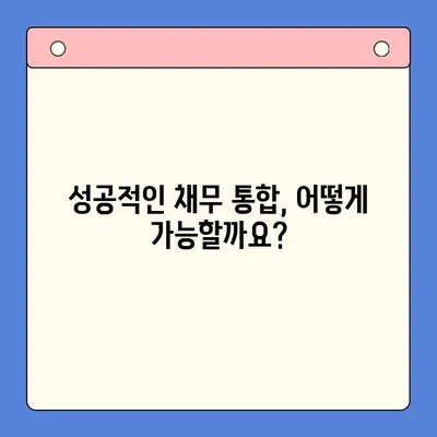 채무 통합 실패, 무엇이 문제였을까? | 부채 관리, 재정 계획, 성공 전략