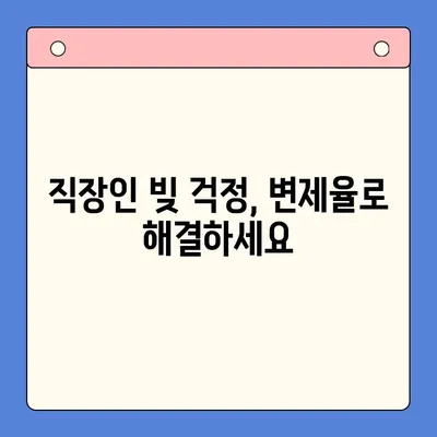 직장인 빚 때문에 고민이세요? ｜ 개인회생, 대환대출보다 유용한 변제율 알아보기