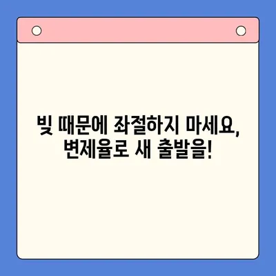 직장인 빚 때문에 고민이세요? ｜ 개인회생, 대환대출보다 유용한 변제율 알아보기