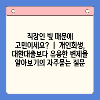 직장인 빚 때문에 고민이세요? ｜ 개인회생, 대환대출보다 유용한 변제율 알아보기