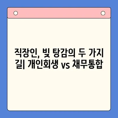 직장인, 개인회생 조건 vs 채무 통합 대환 비교| 나에게 맞는 선택은? | 채무 해결, 신용 관리, 재무 상담