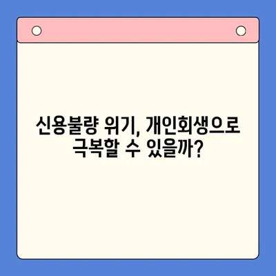 직장인, 개인회생 조건 vs 채무 통합 대환 비교| 나에게 맞는 선택은? | 채무 해결, 신용 관리, 재무 상담