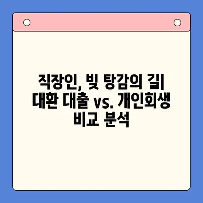 직장인 채무 해결, 탕감율 비교 분석| 대환 대출 vs. 개인회생 | 채무 통합, 빚 탕감, 재무 상담, 신용 관리