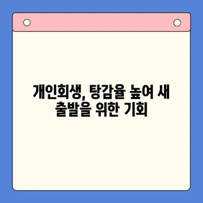 직장인 채무 해결, 탕감율 비교 분석| 대환 대출 vs. 개인회생 | 채무 통합, 빚 탕감, 재무 상담, 신용 관리