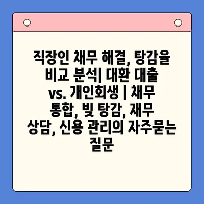 직장인 채무 해결, 탕감율 비교 분석| 대환 대출 vs. 개인회생 | 채무 통합, 빚 탕감, 재무 상담, 신용 관리