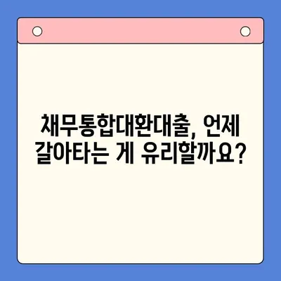 채무통합대환대출 갈아타기 완벽 가이드| 조건, 방법, 주의사항 |  대환대출, 신용등급, 금리 비교, 성공 전략