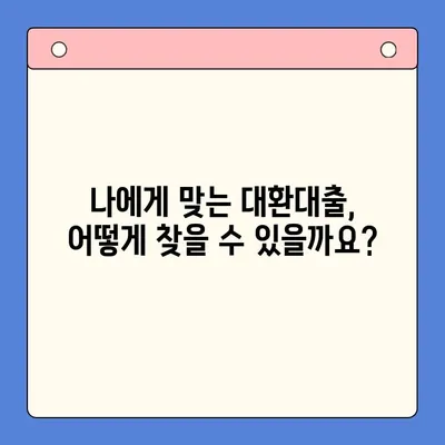 채무통합대환대출 갈아타기 완벽 가이드| 조건, 방법, 주의사항 |  대환대출, 신용등급, 금리 비교, 성공 전략