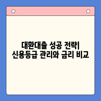 채무통합대환대출 갈아타기 완벽 가이드| 조건, 방법, 주의사항 |  대환대출, 신용등급, 금리 비교, 성공 전략