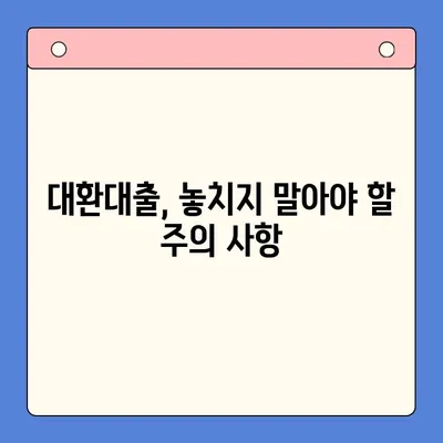 채무통합대환대출 갈아타기 완벽 가이드| 조건, 방법, 주의사항 |  대환대출, 신용등급, 금리 비교, 성공 전략