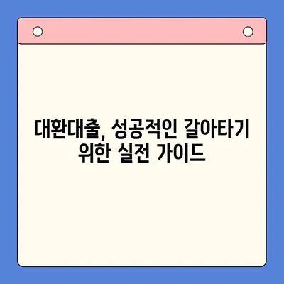 채무통합대환대출 갈아타기 완벽 가이드| 조건, 방법, 주의사항 |  대환대출, 신용등급, 금리 비교, 성공 전략