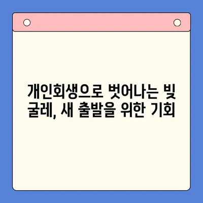 개인회생 채무탕감 혜택, 이렇게 활용하세요! |  개인회생, 채무 감면, 파산, 법률 상담, 신청 자격