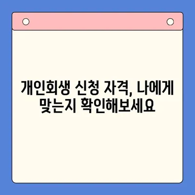 개인회생 채무탕감 혜택, 이렇게 활용하세요! |  개인회생, 채무 감면, 파산, 법률 상담, 신청 자격