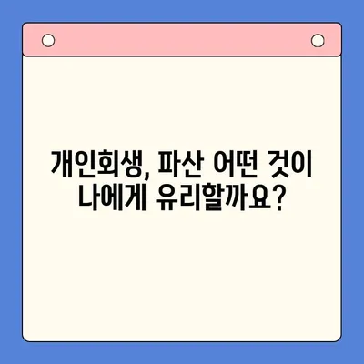 개인회생 채무탕감 혜택, 이렇게 활용하세요! |  개인회생, 채무 감면, 파산, 법률 상담, 신청 자격