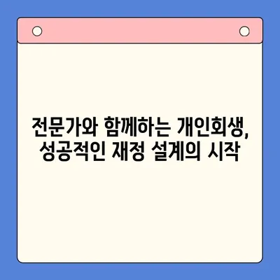 개인회생 채무탕감 혜택, 이렇게 활용하세요! |  개인회생, 채무 감면, 파산, 법률 상담, 신청 자격