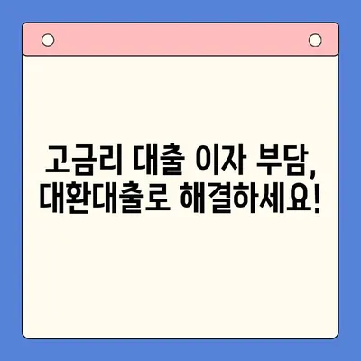 고금리 대환대출, 이자 부담 낮추는 최적의 통합 전략 | 대환대출, 금리비교, 대출 상환 팁