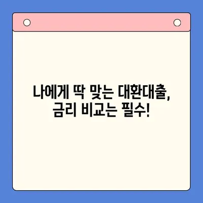 고금리 대환대출, 이자 부담 낮추는 최적의 통합 전략 | 대환대출, 금리비교, 대출 상환 팁