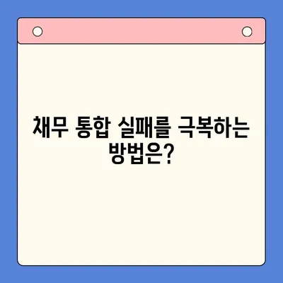 채무 통합 실패, 무엇이 문제였을까? | 부채 관리, 재정 계획, 성공 전략